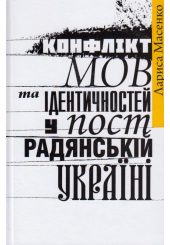 Конфлікт мов та ідентичностей у пострадянській Україні