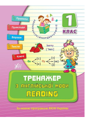 Тренажер з англійської мови. Reading. 1 клас
