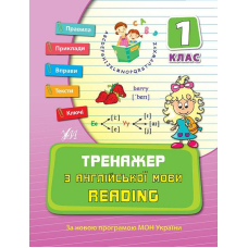 Тренажер з англійської мови. Reading. 1 клас