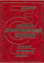 Великий зведений орфографічний словник сучасної української лексики. 253000 слів
