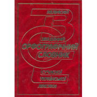 Великий зведений орфографічний словник сучасної української лексики. 253000 слів