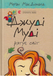 Джуді Муді рятує світ