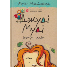 Джуді Муді рятує світ