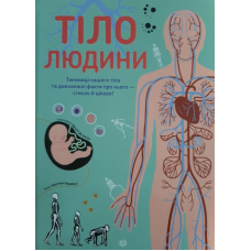 Тіло людини