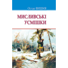 Мисливські усмішки