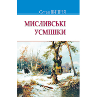 Мисливські усмішки