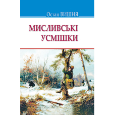 Мисливські усмішки