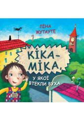 Кіка-Міка, у якої втекли вуха