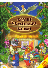 Кращі українські казки