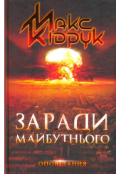 Заради майбутнього