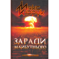 Заради майбутнього