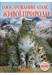 Ілюстрований атлас живої природи