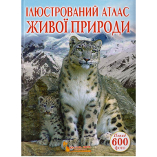Ілюстрований атлас живої природи