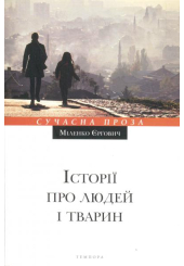 Історії про людей і тварин