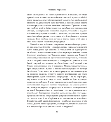 Червона Королева. Статеве розмноження та еволюція природи людини