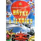 Найцікавіше про науку і техніку