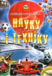 Найцікавіше про науку і техніку