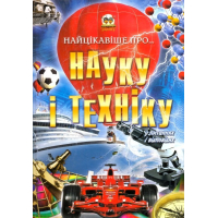 Найцікавіше про науку і техніку
