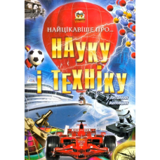 Найцікавіше про науку і техніку