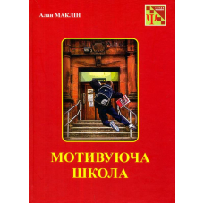 Мотивуюча школа