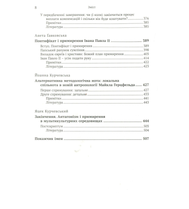 Антагонізм і примирення у мультикультурних середовищах