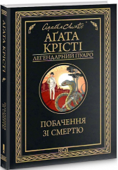 Побачення зі смертю