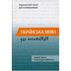 Українська мова для початківців