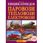 Велика енциклопедія. Паровози, тепловози, електровози від А до Я