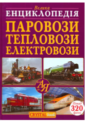 Велика енциклопедія. Паровози, тепловози, електровози від А до Я