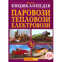 Велика енциклопедія. Паровози, тепловози, електровози від А до Я