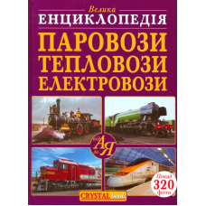 Велика енциклопедія. Паровози, тепловози, електровози від А до Я