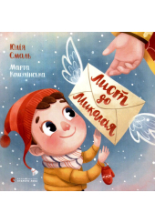 Лист до Миколая