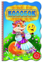 Колобок