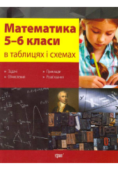 Математика в таблицях і схемах. 5-6 класи