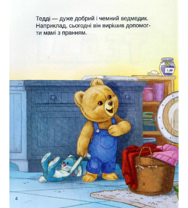 Тедді. Мамин помічник