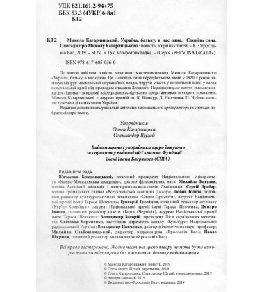 Україна, батьку, в нас одна. Сповідь сина. Спогади про Миколу Кагарлицького