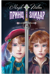 Принц і злидар