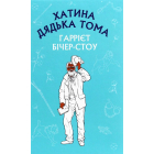 Хатина дядька Тома