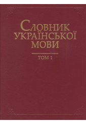 Словник української мови в 20 томах. Т. 1