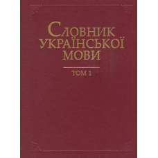Словник української мови в 20 томах. Т. 1