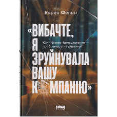 Вибачте, я зруйнувала вашу компанію