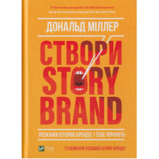 Створи StoryBrand. Розкажи історію бренду, і тебе почують