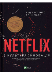Netflix і культура інновацій