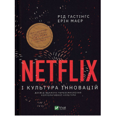 Netflix і культура інновацій