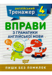 Вправи з граматики англійської мови. 4 клас