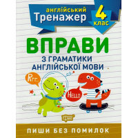 Вправи з граматики англійської мови. 4 клас