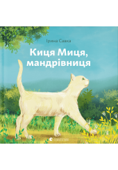 Киця Миця, мандрівниця