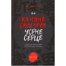 Кам'яне обличчя, чорне серце