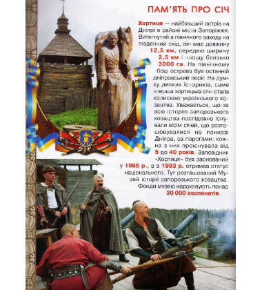 Велика книжка. Українське козацтво