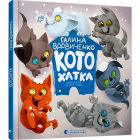 Котохатка